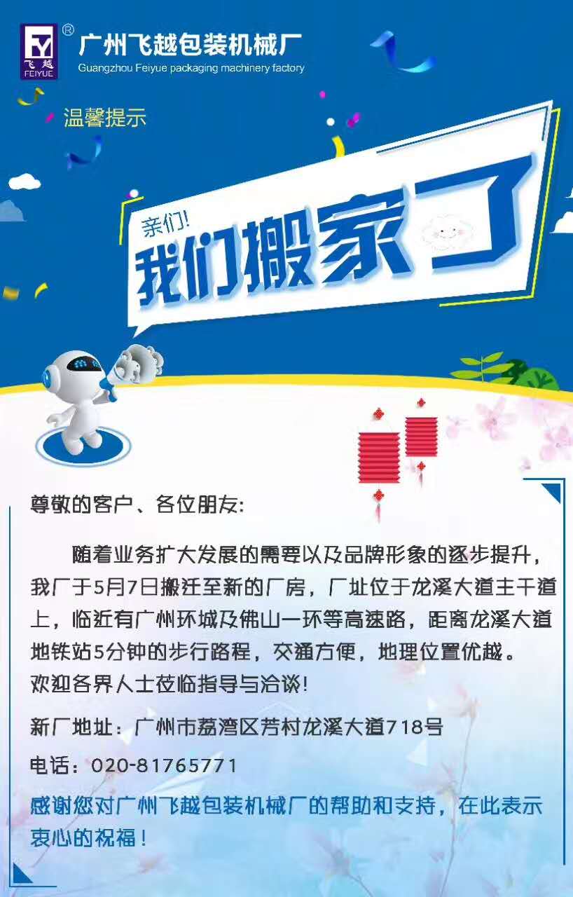 粤奇机械乔迁之喜 热烈庆祝广州粤奇机械设备厂搬到新地址